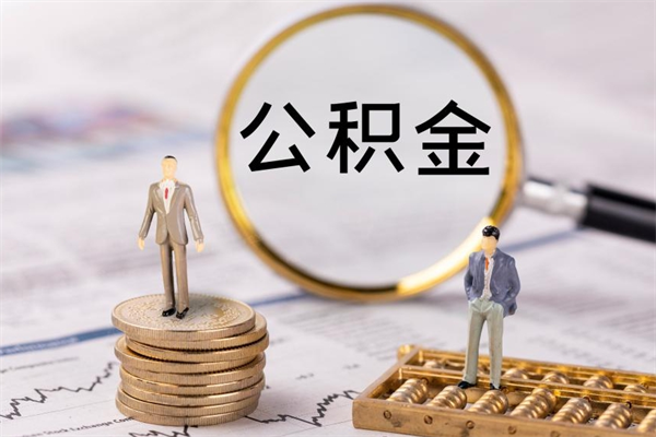 沙河急用钱怎么把公积金取出来（急用钱怎么把公积金取出来 额度）